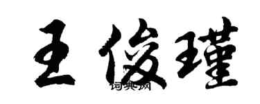 胡問遂王俊瑾行書個性簽名怎么寫