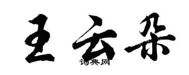 胡問遂王雲朵行書個性簽名怎么寫