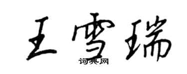 王正良王雪瑞行書個性簽名怎么寫