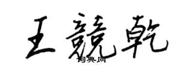 王正良王競乾行書個性簽名怎么寫