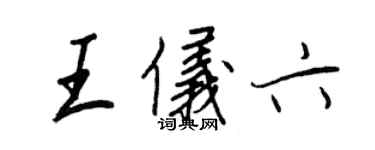 王正良王儀六行書個性簽名怎么寫