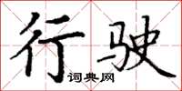 丁謙行駛楷書怎么寫