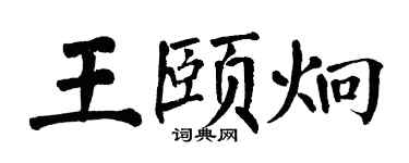 翁闓運王頤炯楷書個性簽名怎么寫