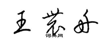 梁錦英王農舟草書個性簽名怎么寫