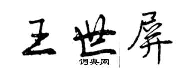 曾慶福王世屏行書個性簽名怎么寫