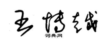 朱錫榮王博越草書個性簽名怎么寫