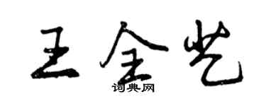 曾慶福王全藝行書個性簽名怎么寫