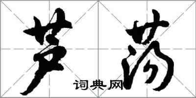 胡問遂蘆盪行書怎么寫