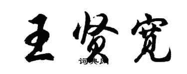 胡問遂王賢寬行書個性簽名怎么寫