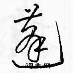 駱恆光寫的硬筆草書蓬