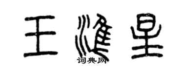 曾慶福王準星篆書個性簽名怎么寫