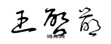 曾慶福王啟萌草書個性簽名怎么寫