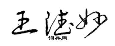 曾慶福王德妙草書個性簽名怎么寫
