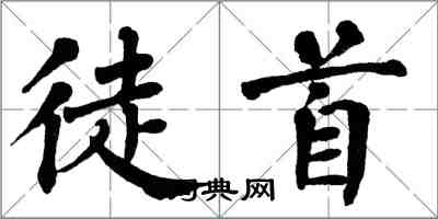 翁闓運徒首楷書怎么寫