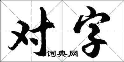 胡問遂對字行書怎么寫