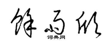 梁錦英余雨欣草書個性簽名怎么寫
