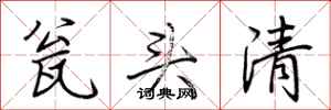 荊霄鵬瓮頭清行書怎么寫