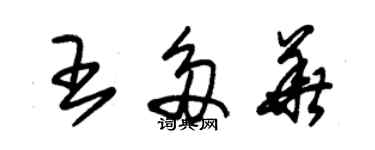 朱錫榮王多華草書個性簽名怎么寫