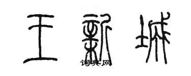 陳墨王新城篆書個性簽名怎么寫