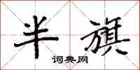 袁強半旗楷書怎么寫