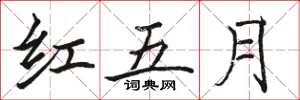 駱恆光紅五月楷書怎么寫