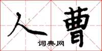 周炳元人曹楷書怎么寫