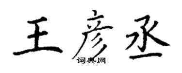 丁謙王彥丞楷書個性簽名怎么寫