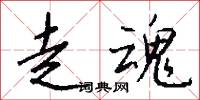 走棋的意思_走棋的解釋_國語詞典