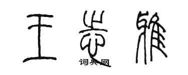 陳墨王志雅篆書個性簽名怎么寫