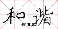 侯登峰和諧楷書怎么寫