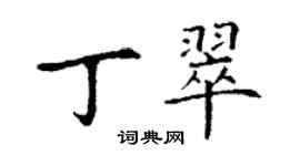 丁謙丁翠楷書個性簽名怎么寫
