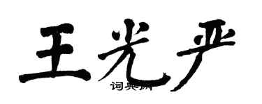 翁闓運王光嚴楷書個性簽名怎么寫