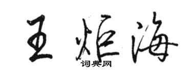 駱恆光王炬海行書個性簽名怎么寫