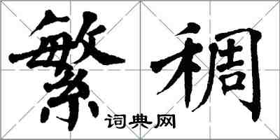 翁闓運繁稠楷書怎么寫