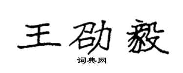 袁強王劭毅楷書個性簽名怎么寫
