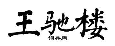 翁闓運王馳樓楷書個性簽名怎么寫