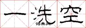 柯春海一洗空隸書怎么寫