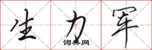 田英章生力軍行書怎么寫