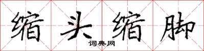 袁強縮頭縮腳楷書怎么寫