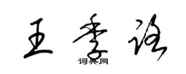 梁錦英王季路草書個性簽名怎么寫