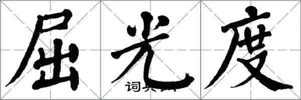 翁闓運屈光度楷書怎么寫