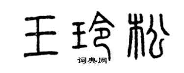 曾慶福王玲松篆書個性簽名怎么寫