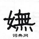 楊為國寫的硬筆隸書嫵