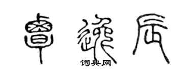 陳聲遠覃逸辰篆書個性簽名怎么寫