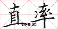 駱恆光直率楷書怎么寫