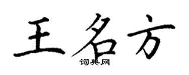 丁謙王名方楷書個性簽名怎么寫