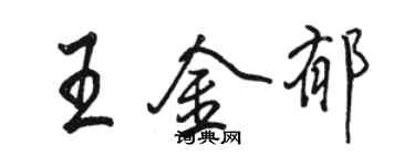 駱恆光王金郁行書個性簽名怎么寫
