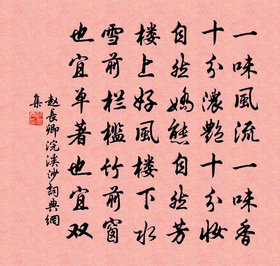 趙長卿浣溪沙書法作品欣賞