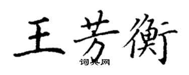 丁謙王芳衡楷書個性簽名怎么寫