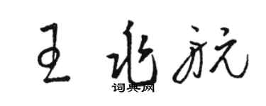 駱恆光王兆航草書個性簽名怎么寫